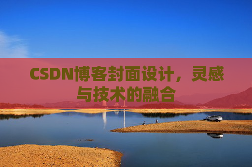 CSDN博客封面设计，灵感与技术的融合