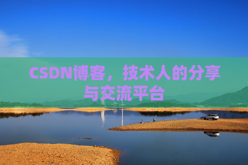 CSDN博客，技术人的分享与交流平台