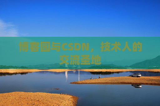 博客园与CSDN,技术人的交流圣地