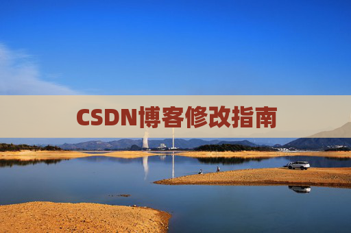 CSDN博客修改指南
