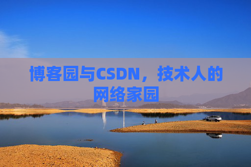 博客园与CSDN，技术人的网络家园