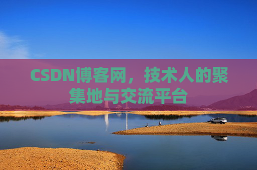 CSDN博客网，技术人的聚集地与交流平台