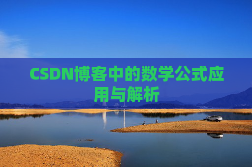 CSDN博客中的数学公式应用与解析